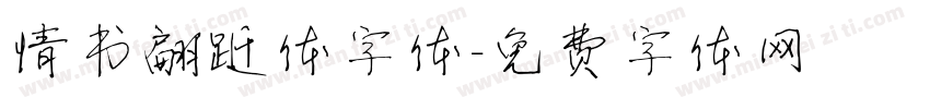 情书翩跹体字体字体转换