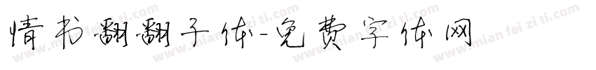 情书翻翻子体字体转换