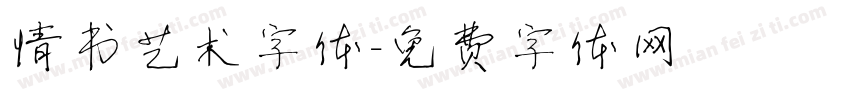情书艺术字体字体转换