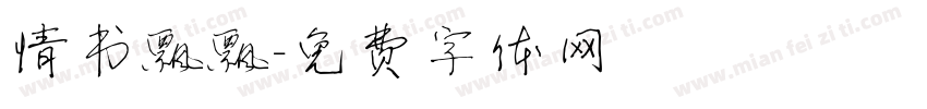 情书飘飘字体转换