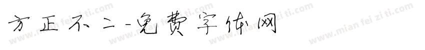 方正不二字体转换