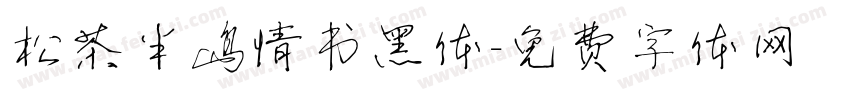 松茶半岛情书黑体字体转换