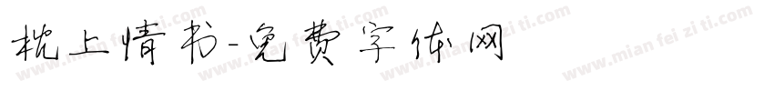 枕上情书字体转换