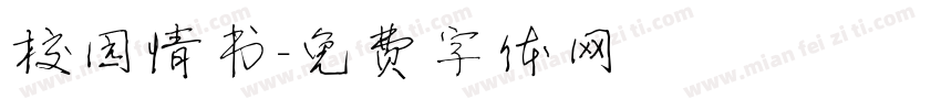校园情书字体转换