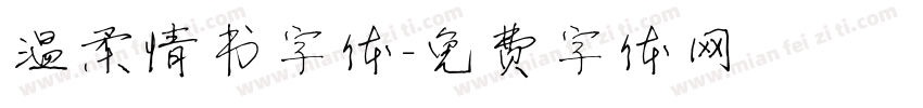 温柔情书字体字体转换