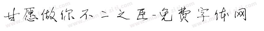 甘愿做你不二之臣字体转换