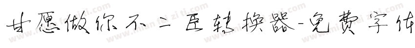 甘愿做你不二臣转换器字体转换
