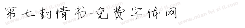 第七封情书字体转换