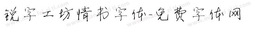 锐字工坊情书字体字体转换