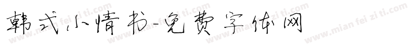 韩式小情书字体转换