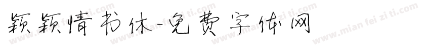 颖颖情书休字体转换