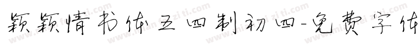 颖颖情书体五四制初四字体转换