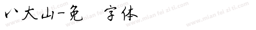 八大山字体转换