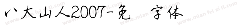 八大山人2007字体转换