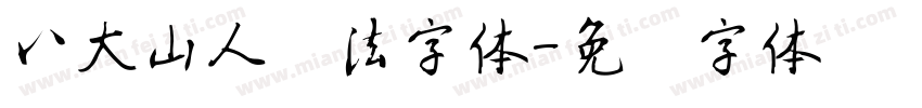 八大山人书法字体字体转换