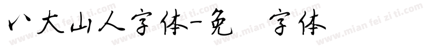 八大山人字体字体转换