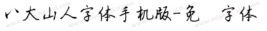 八大山人字体手机版字体转换