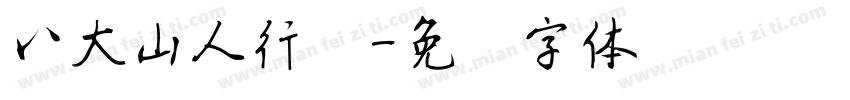 八大山人行书字体转换