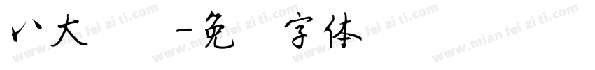 八大电视字体转换
