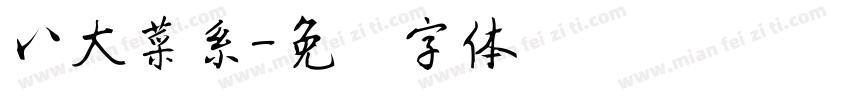 八大菜系字体转换