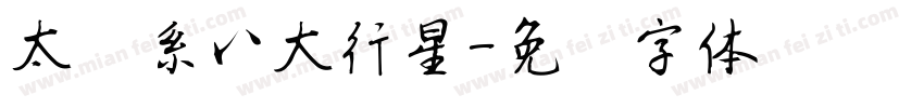 太阳系八大行星字体转换
