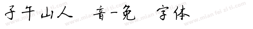 子午山人拼音字体转换