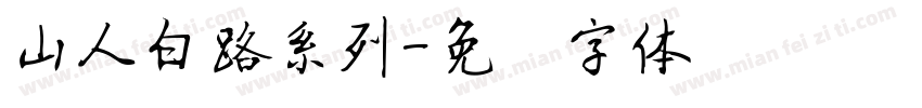 山人白路系列字体转换