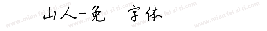 龙头山人字体转换