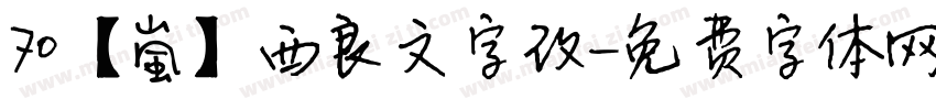 70【嵐】西良文字改字体转换
