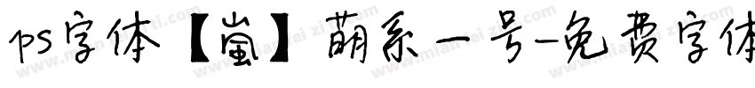 ps字体【嵐】萌系一号字体转换