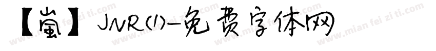 【嵐】JNR(1)字体转换
