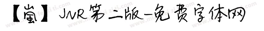 【嵐】JNR第二版字体转换