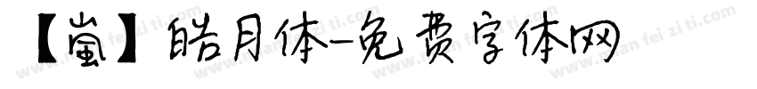 【嵐】皓月体字体转换