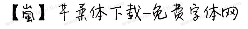 【嵐】芊柔体下载字体转换