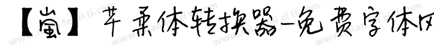 【嵐】芊柔体转换器字体转换