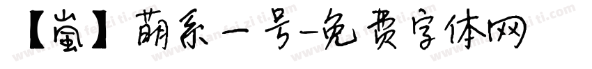 【嵐】萌系一号字体转换