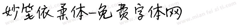妙笔依柔体字体转换