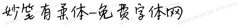 妙笔有柔体字体转换
