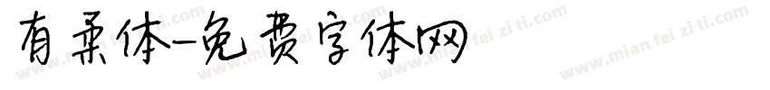 有柔体字体转换