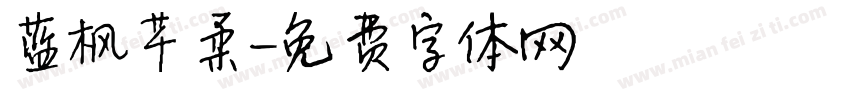 蓝枫芊柔字体转换