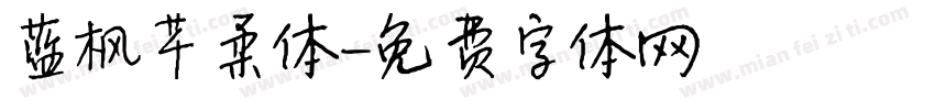 蓝枫芊柔体字体转换