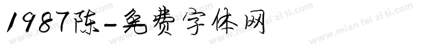 1987陈字体转换