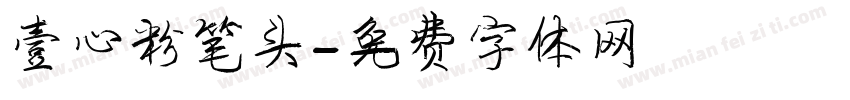 壹心粉笔头字体转换