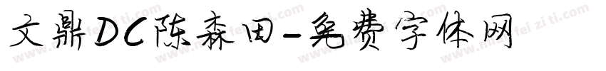文鼎DC陈森田字体转换