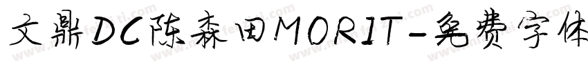 文鼎DC陈森田MORIT字体转换