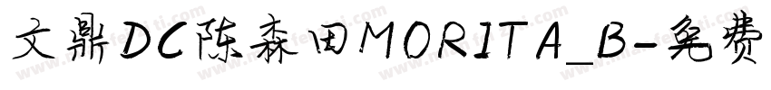 文鼎DC陈森田MORITA_B字体转换
