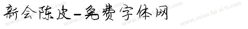 新会陈皮字体转换