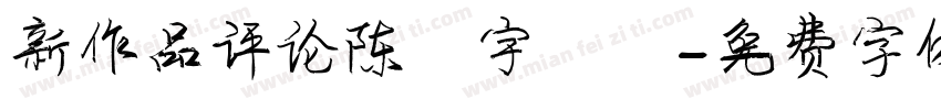 新作品评论陈飞宇谢谢字体转换