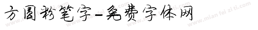 方圆粉笔字字体转换