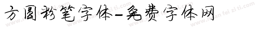 方圆粉笔字体字体转换